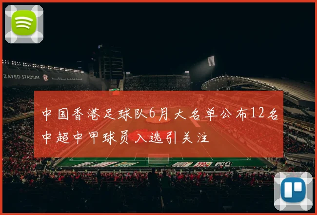 中国香港足球队6月大名单公布12名中超中甲球员入选引关注