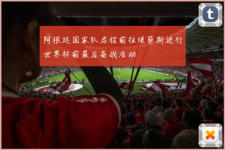 阿根廷国家队启程前往堪萨斯进行世界杯前最后备战活动