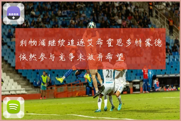 利物浦继续追逐艾希霍恩多特蒙德依然参与竞争未放弃希望