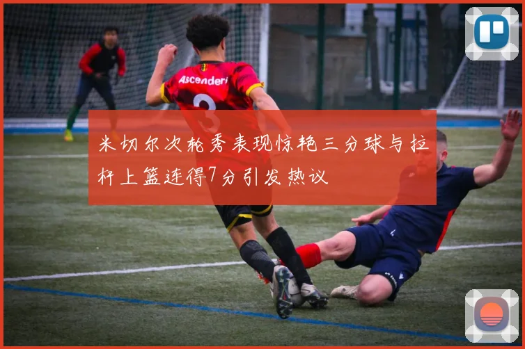 米切尔次轮秀表现惊艳三分球与拉杆上篮连得7分引发热议