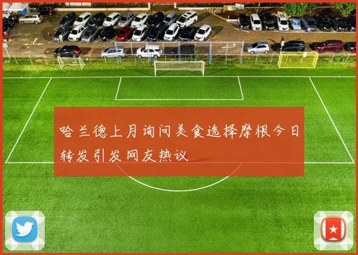 哈兰德上月询问美食选择摩根今日转发引发网友热议